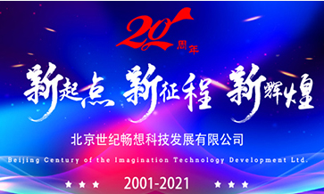 北京世纪畅想科技发展有限公司成立二十周年